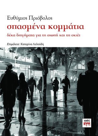Σπασμένα κομμάτια