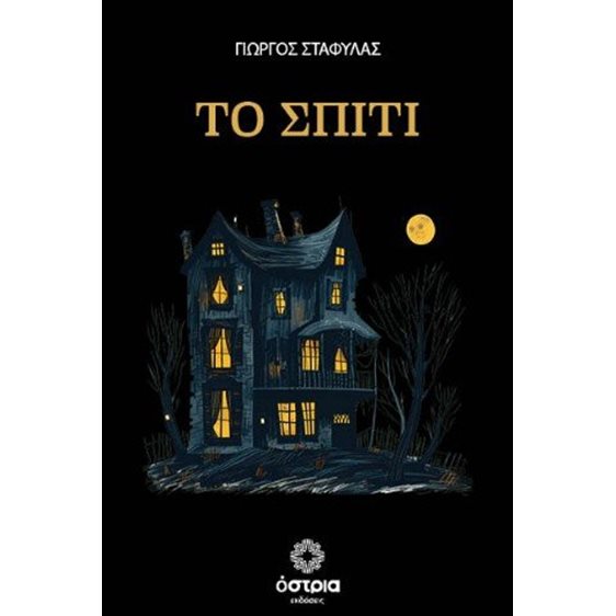 Το σπίτι