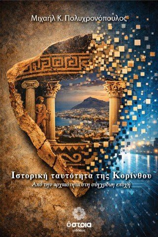 Ιστορική ταυτότητα της Κορίνθου