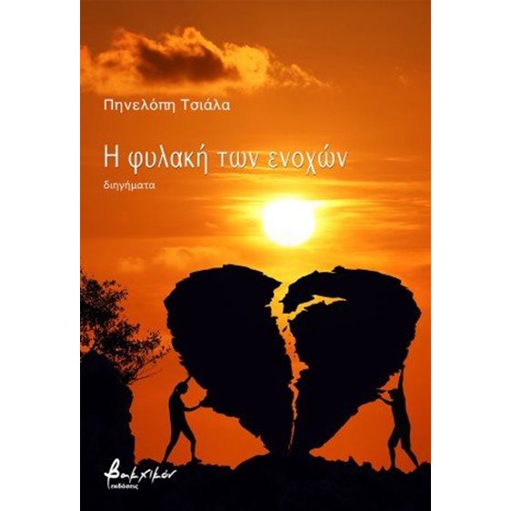 Η φυλακή των ενοχών