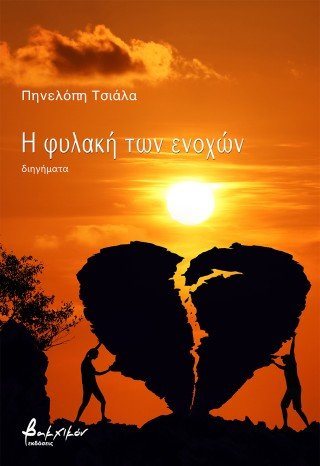 Η φυλακή των ενοχών
