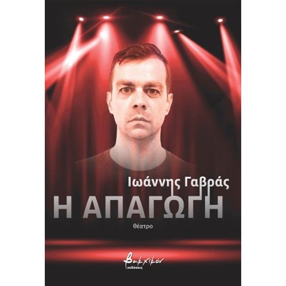 Η Απαγωγή