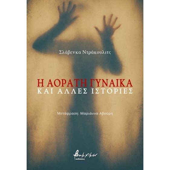 Η αόρατη γυναίκα και άλλες ιστορίες