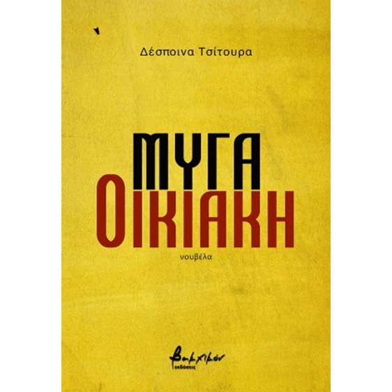 Μύγα οικιακή