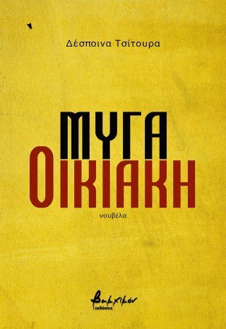 Μύγα οικιακή