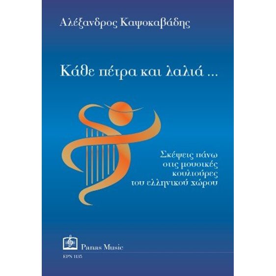 Κάθε πέτρα και λαλιά…