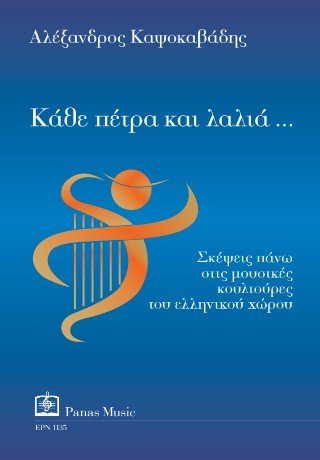 Κάθε πέτρα και λαλιά…