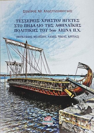 Τέσσερις χρηστοί ηγέτες στο πηδάλιο της Αθηναϊκής πολιτικής του 5ου αι. π.Χ.