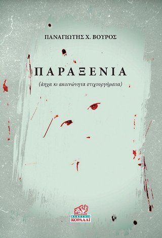 Παραξενιά
