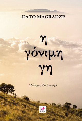 Η γόνιμη γη