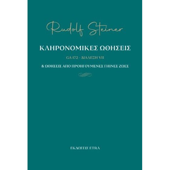 Κληρονομικές ωθήσεις & ωθήσεις από προηγούμενες γήινες ζωές - GA 172