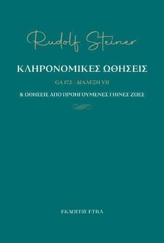 Κληρονομικές ωθήσεις & ωθήσεις από προηγούμενες γήινες ζωές - GA 172