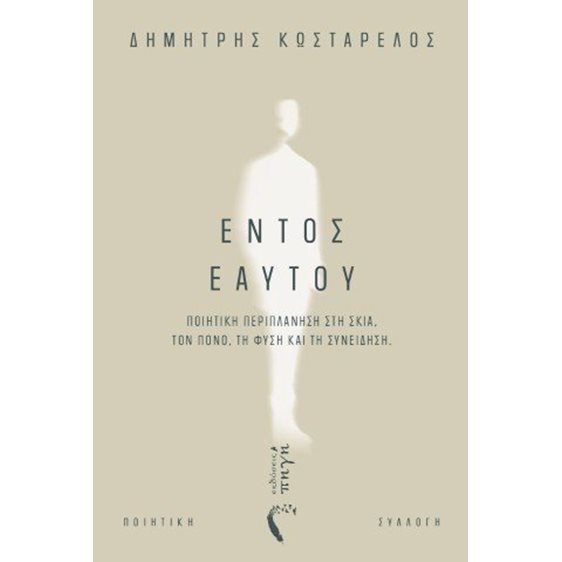 Εντός εαυτού
