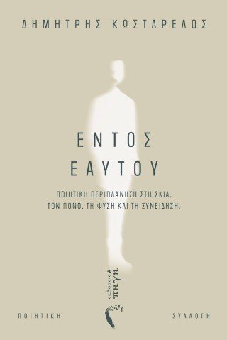 Εντός εαυτού