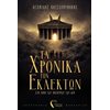 Σύγχρονη Ξένη Λογοτεχνία - Image Description