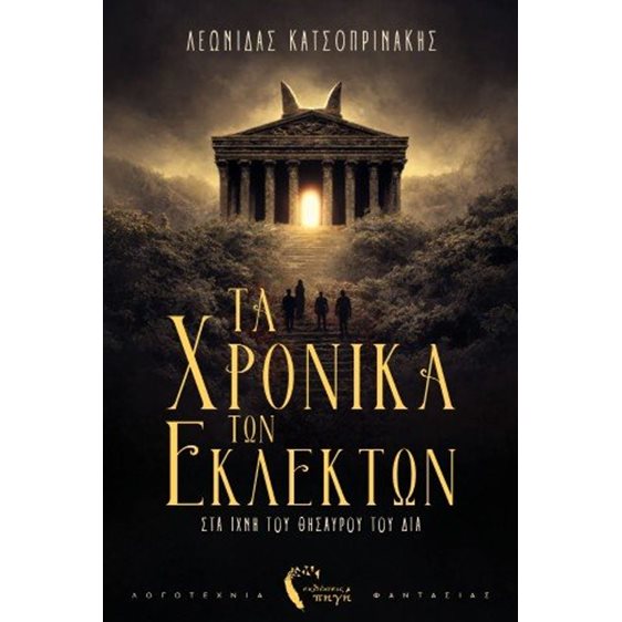 Τα χρονικά των εκλεκτών