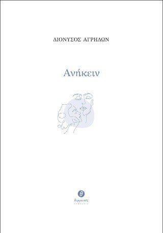 Ανήκειν