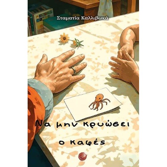 Να μην κρυώσει ο καφές