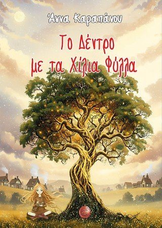 Το δέντρο με τα χίλια φύλλα