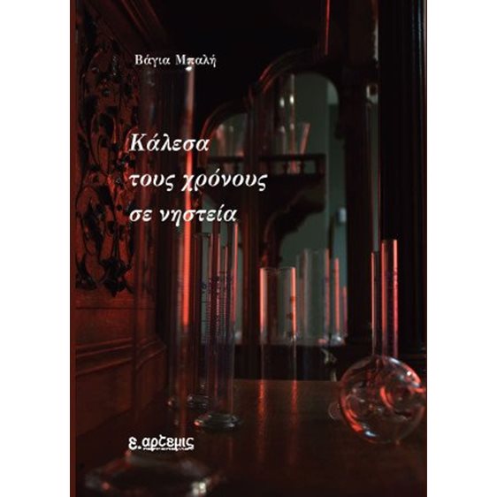 Κάλεσα τους χρόνους σε νηστεία