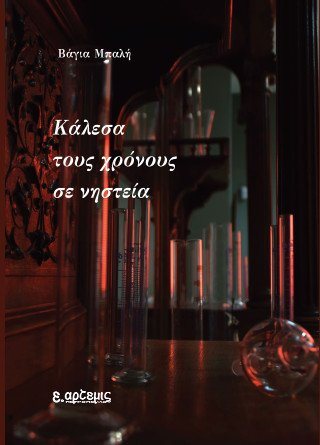 Κάλεσα τους χρόνους σε νηστεία