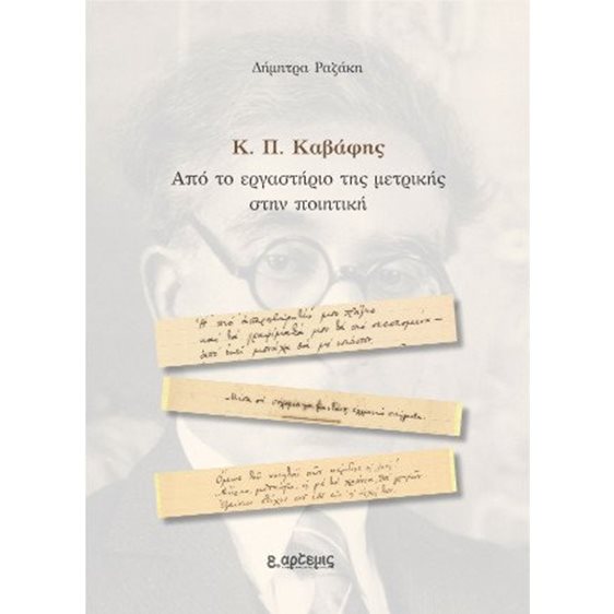 Κ. Π. Καβάφης