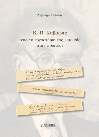 Κ. Π. Καβάφης