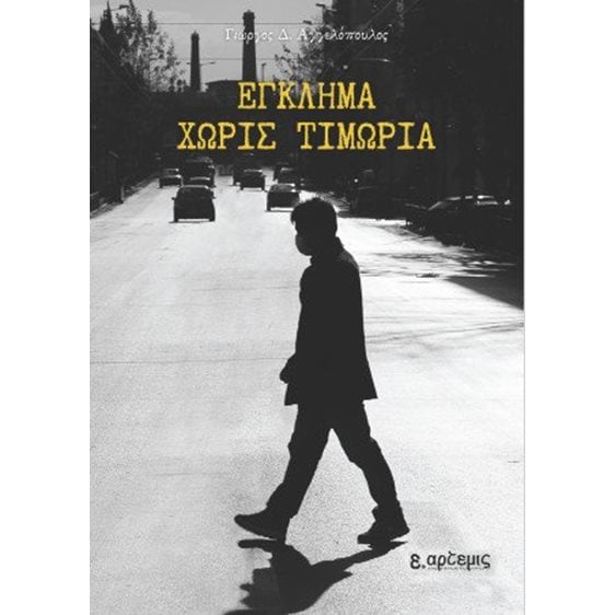 Έγκλημα χωρίς τιμωρία