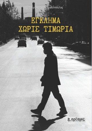 Έγκλημα χωρίς τιμωρία