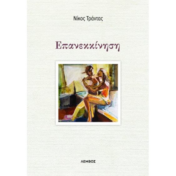 Επανεκκίνηση