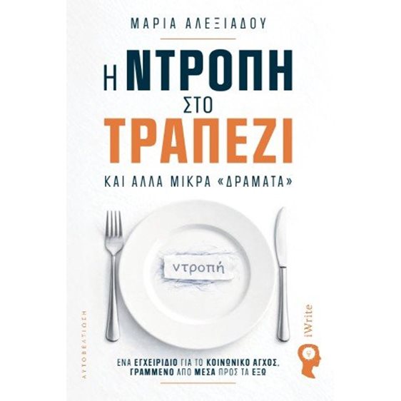 Η ντροπή στο τραπέζι και άλλα μικρά «δράματα»