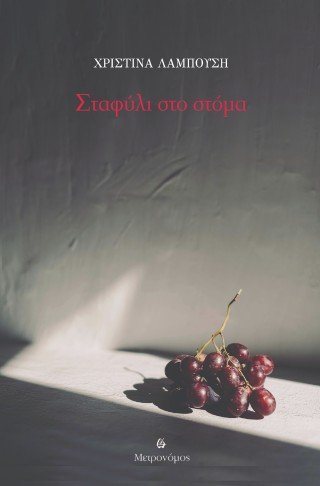 Σταφύλι στο στόμα