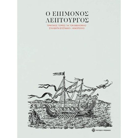 Ο επίμονος λεπτουργός