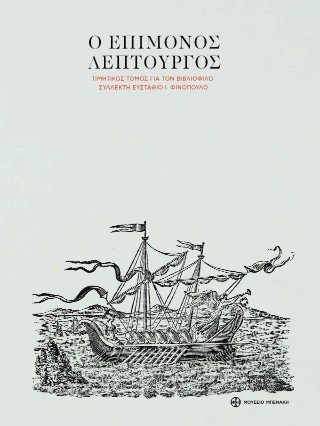 Ο επίμονος λεπτουργός