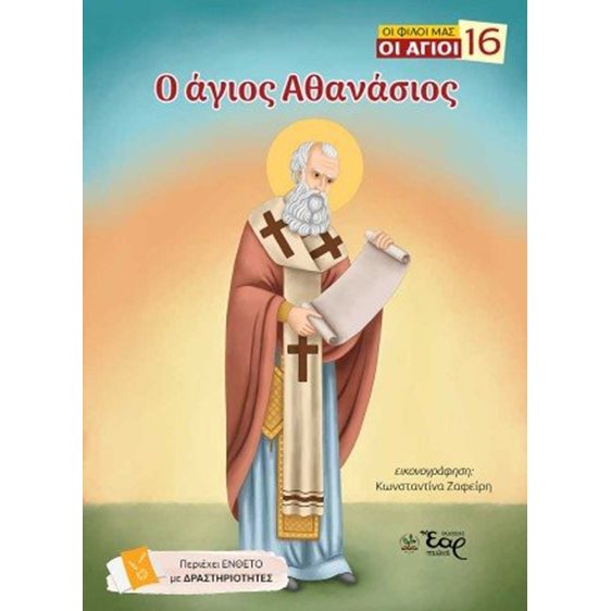 Ο άγιος Αθανάσιος
