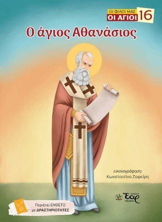 Ο άγιος Αθανάσιος