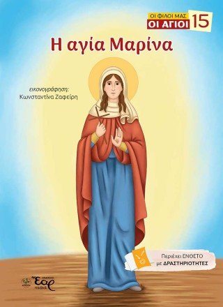 Η αγία Μαρίνα