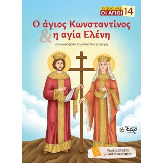 Ο άγιος Κωνσταντίνος και η αγία Ελένη