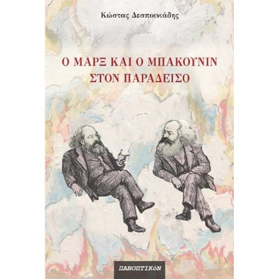Ο Μαρξ και ο Μπακούνιν στον παράδεισο