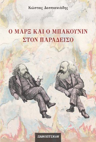 Ο Μαρξ και ο Μπακούνιν στον παράδεισο