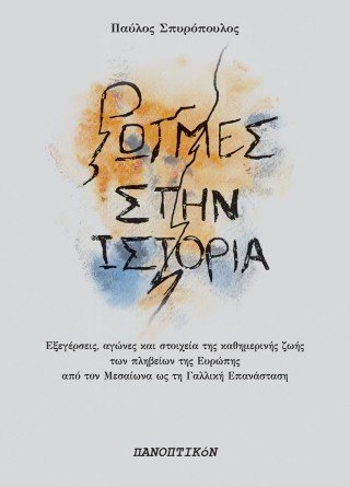 Ρωγμές στην ιστορία