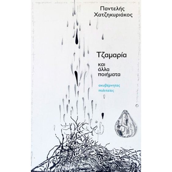 Τζαμαρία και άλλα ποιήματα