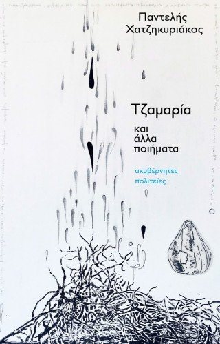 Τζαμαρία και άλλα ποιήματα