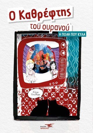 Ο καθρέφτης του ουρανού