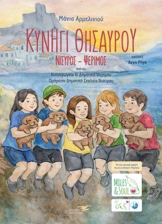 Κυνήγι Θησαυρού