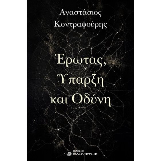 Έρωτας, ύπαρξη και οδύνη