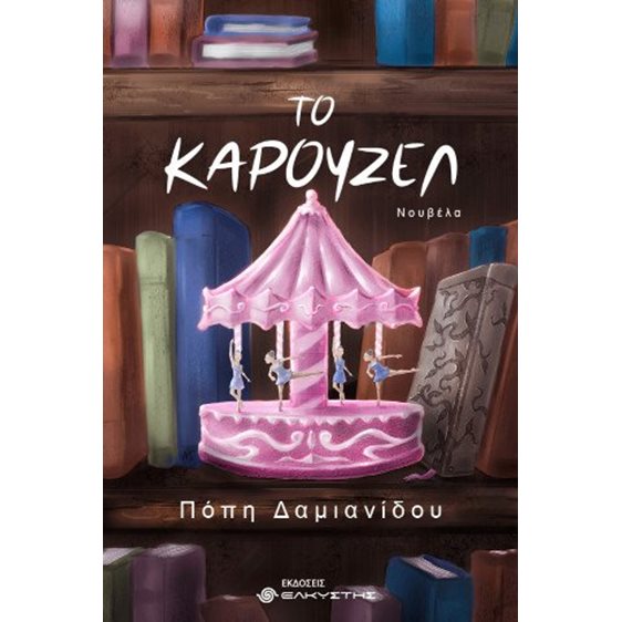 Το καρουζέλ