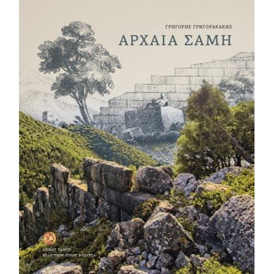 Αρχαία Σάμη 