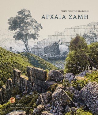 Αρχαία Σάμη 
