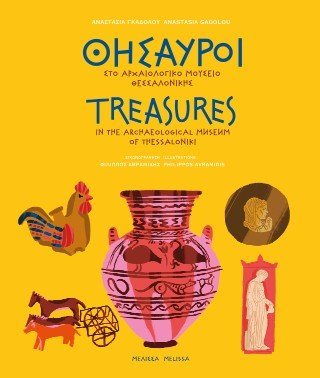 Θησαυροί στο αρχαιολογικό μουσείο Θεσσαλονίκης - Treasures in the archaelogical museum of Thessaloniki